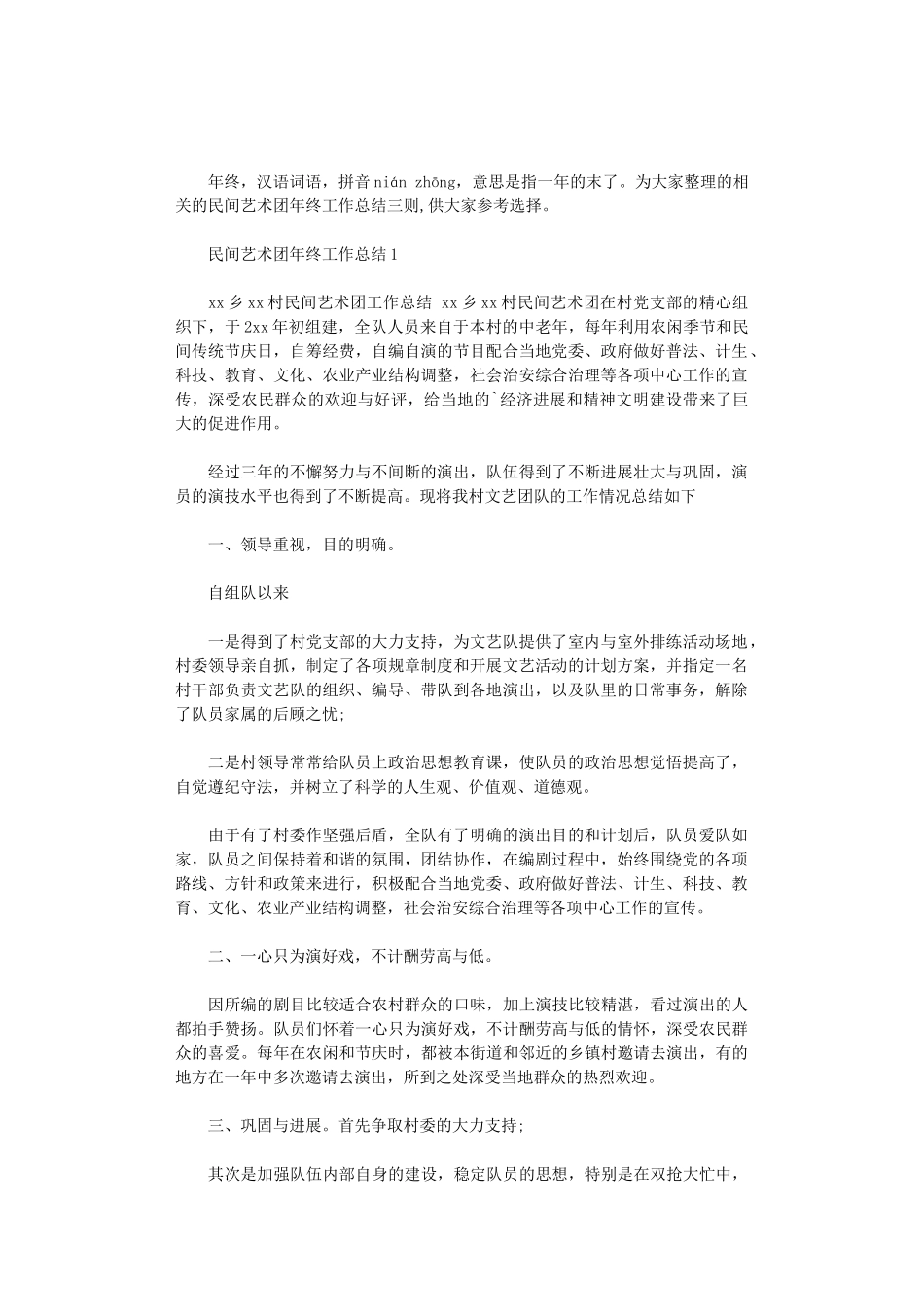 2024年民间艺术团年终工作总结三则_第1页