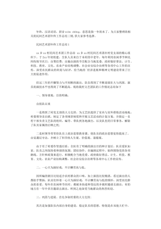 2024年民间艺术团年终工作总结三则