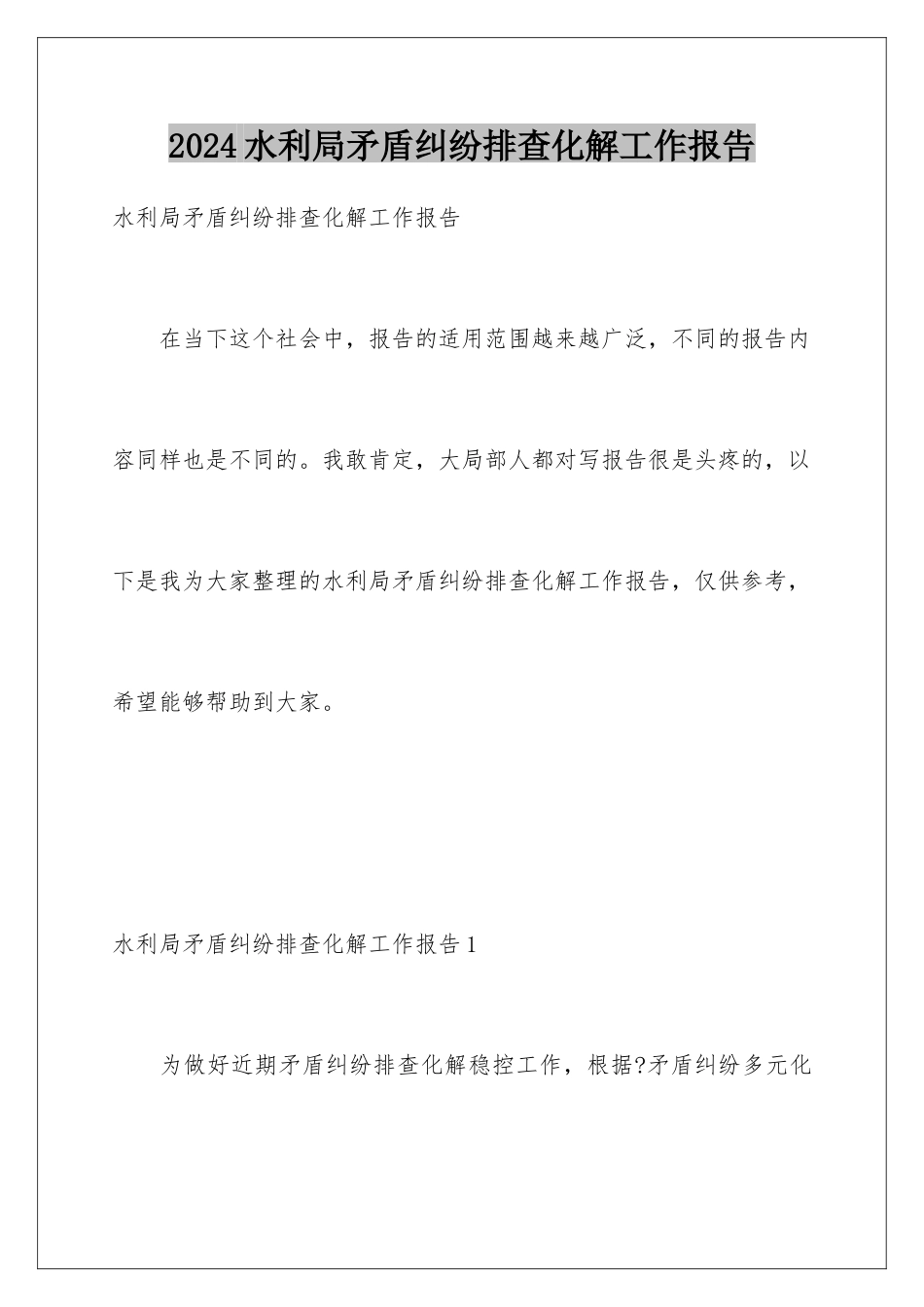 2024年水利局矛盾纠纷排查化解工作报告_第1页