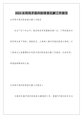 2024年水利局矛盾纠纷排查化解工作报告