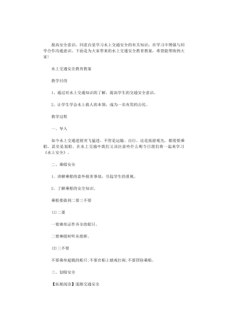 2024年水上交通安全教育教案