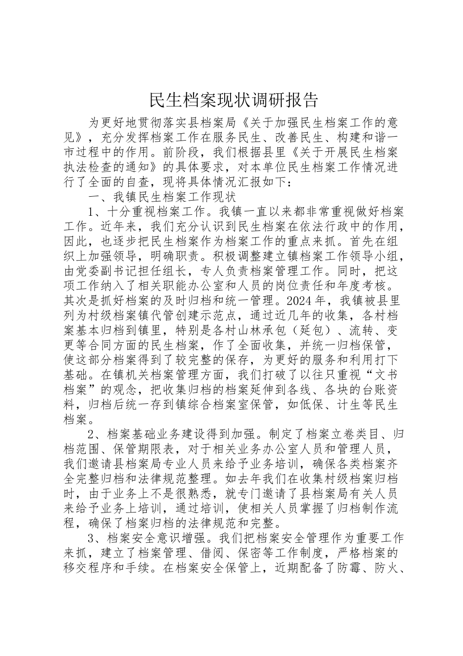 2024年民生档案现状调研报告-_第1页