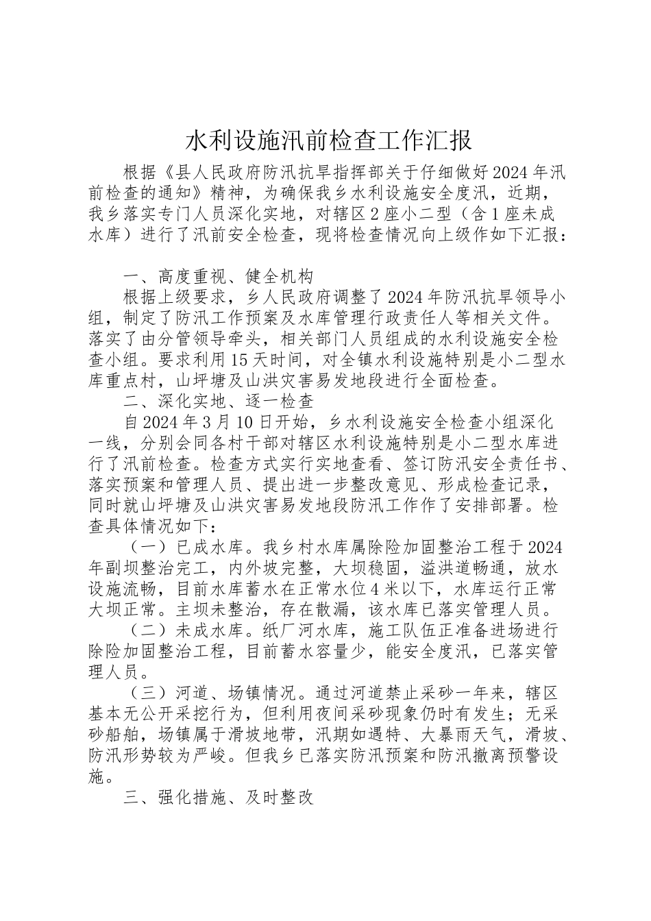 2024年水利设施汛前检查工作汇报-_第1页