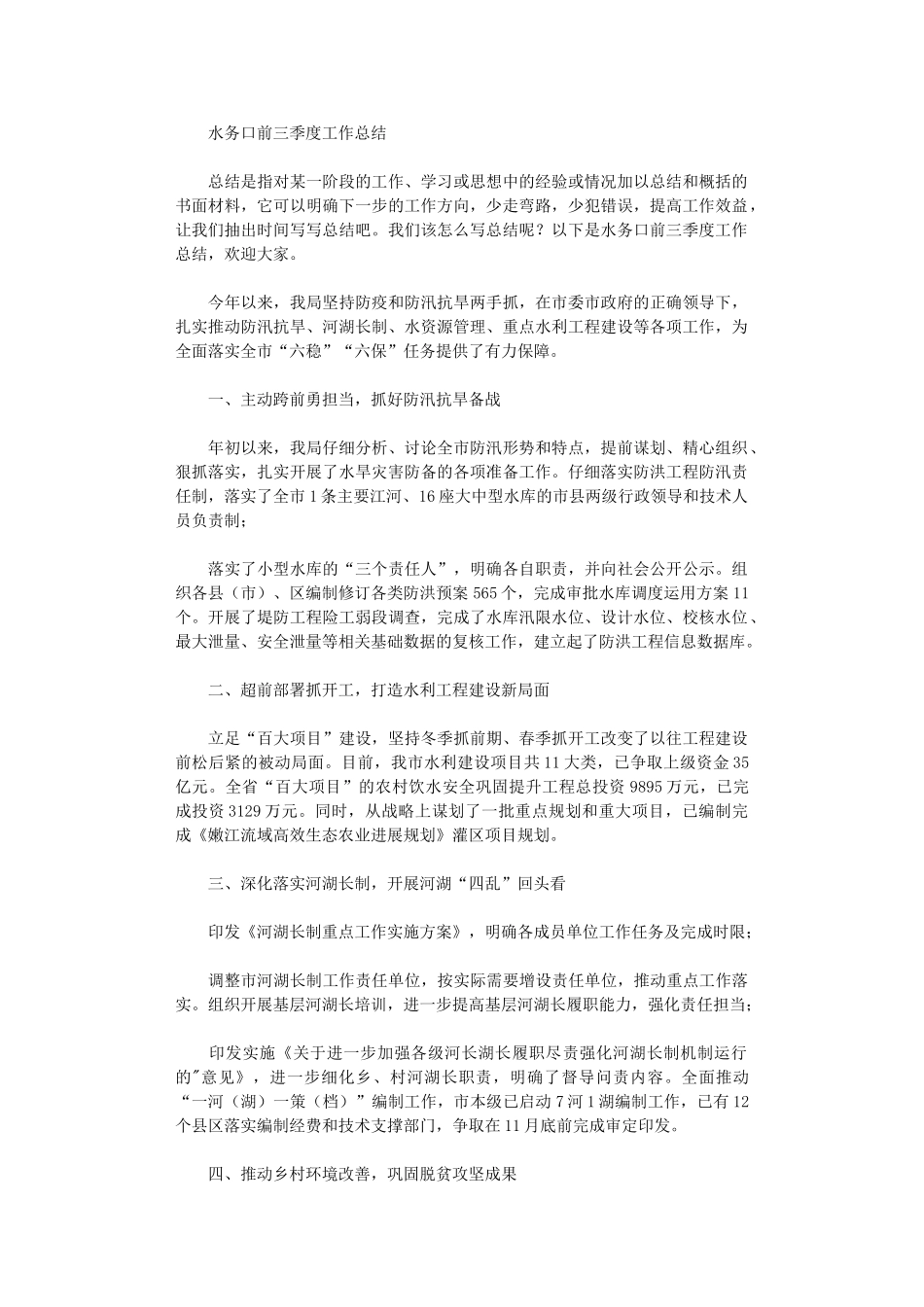 2024年水务口前三季度工作总结_第1页