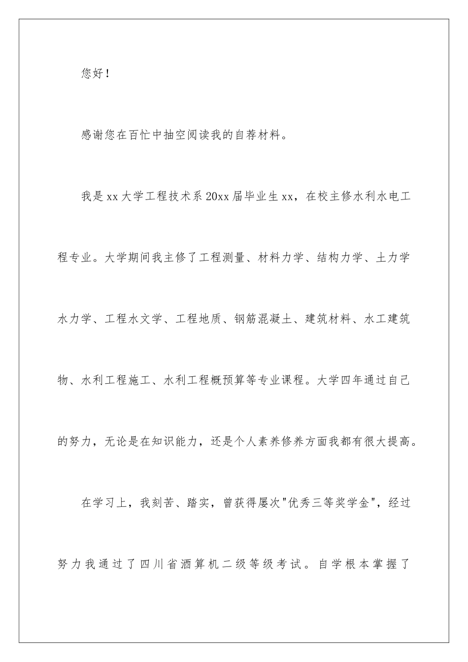 2024年水利水电专业自荐信_第2页