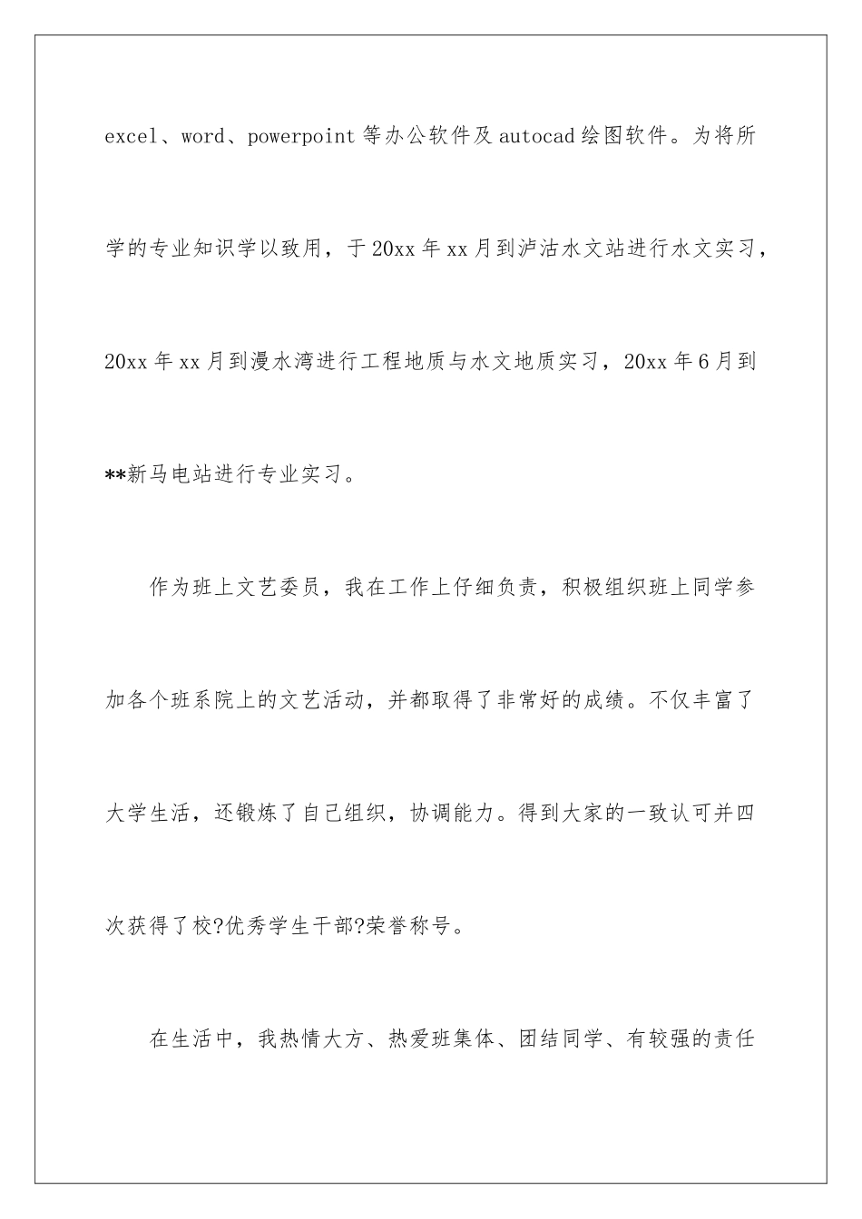 2024年水利水电专业自荐信_第3页