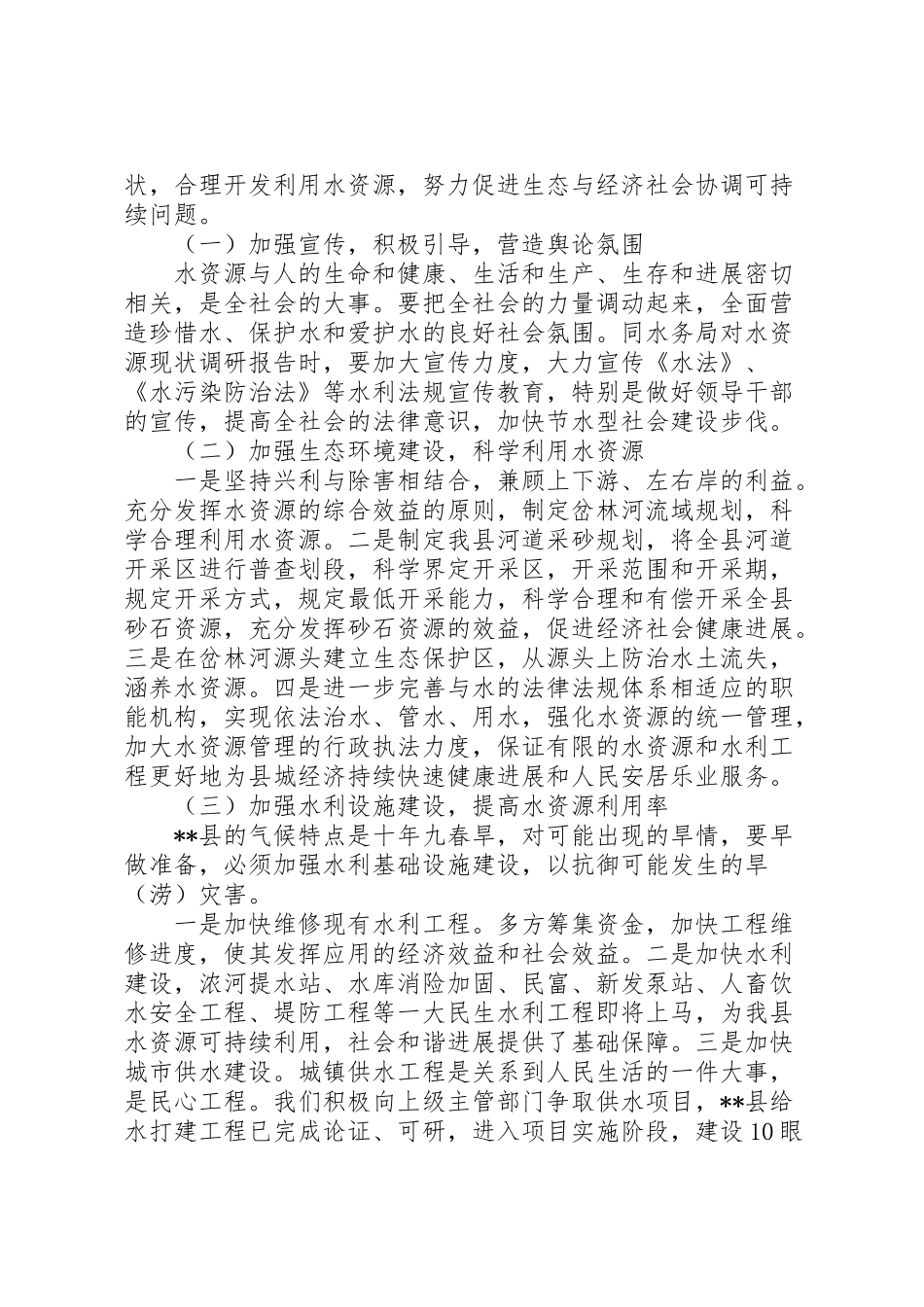 2024年水务局对水资源现状调研报告-_第3页