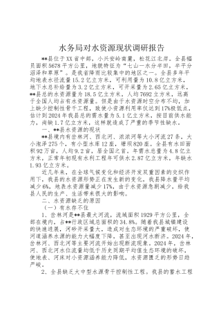 2024年水务局对水资源现状调研报告-
