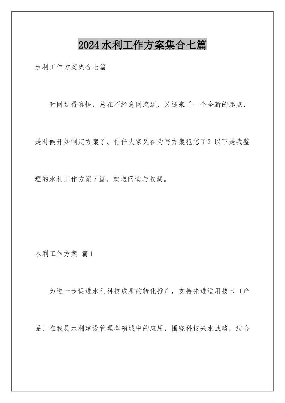 2024年水利工作计划集合七篇_第1页