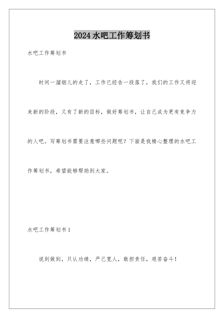 2024年水吧工作策划书_第1页