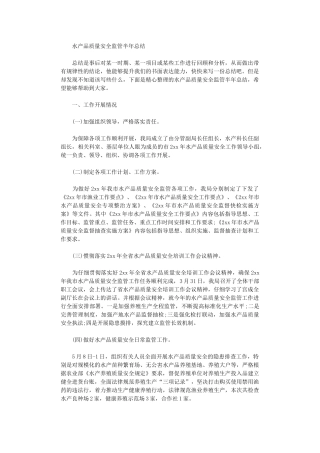 2024年水产品质量安全监管半年总结