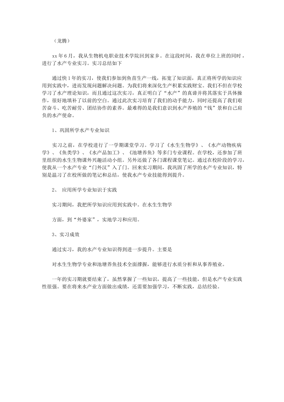 2024年水产专业实习总结_第1页