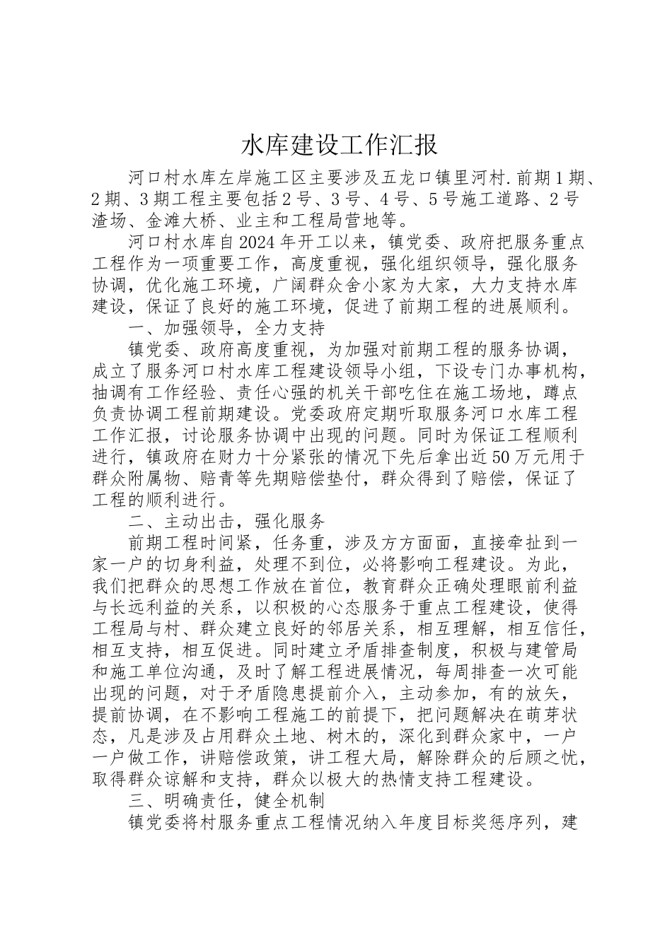 2024年水库建设工作汇报-_第1页