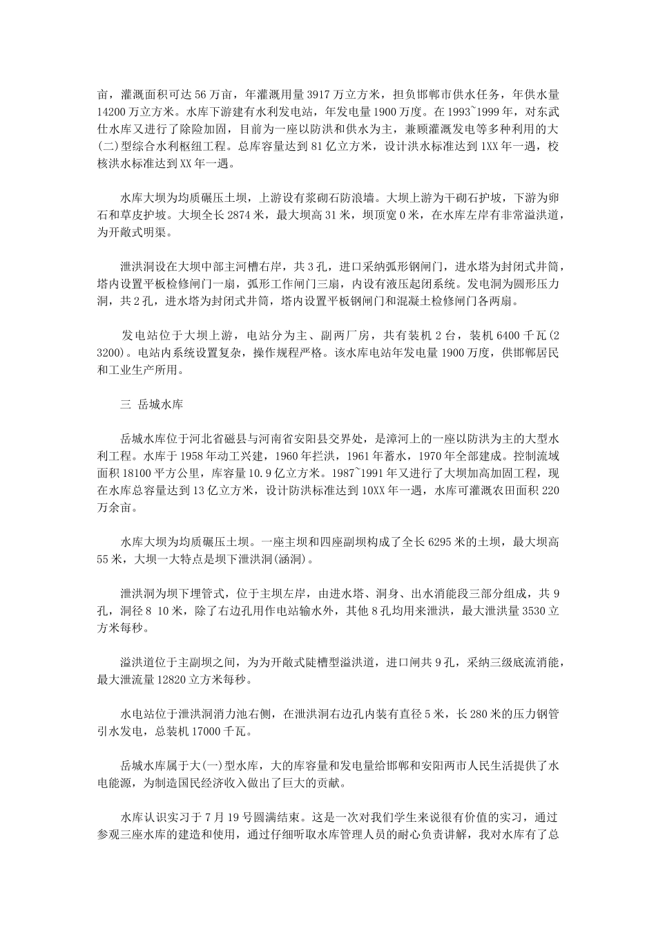 2024年水工生产实习报告总结例文_第3页