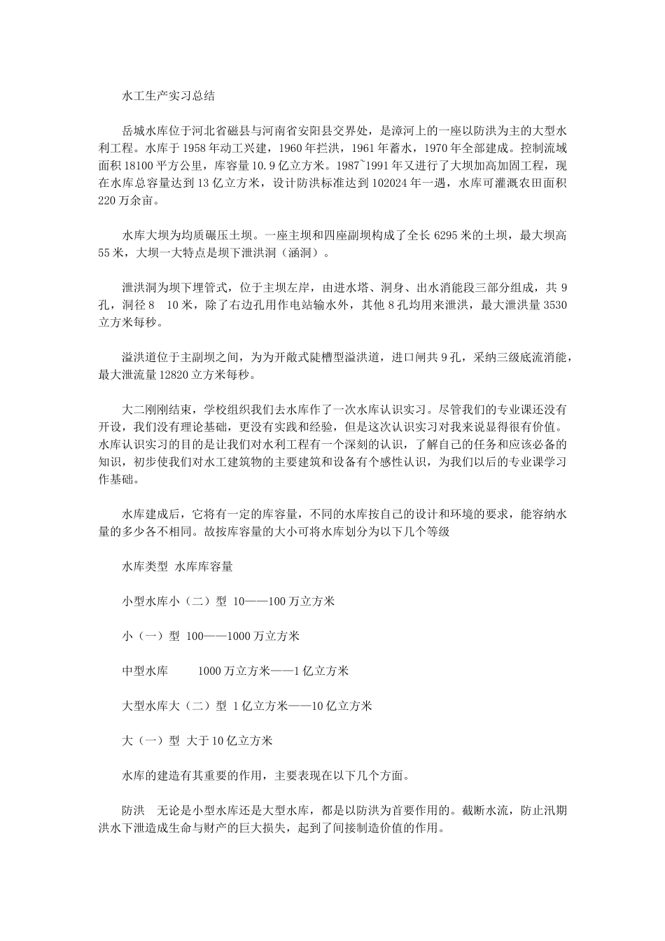 2024年水工生产实习总结_第1页