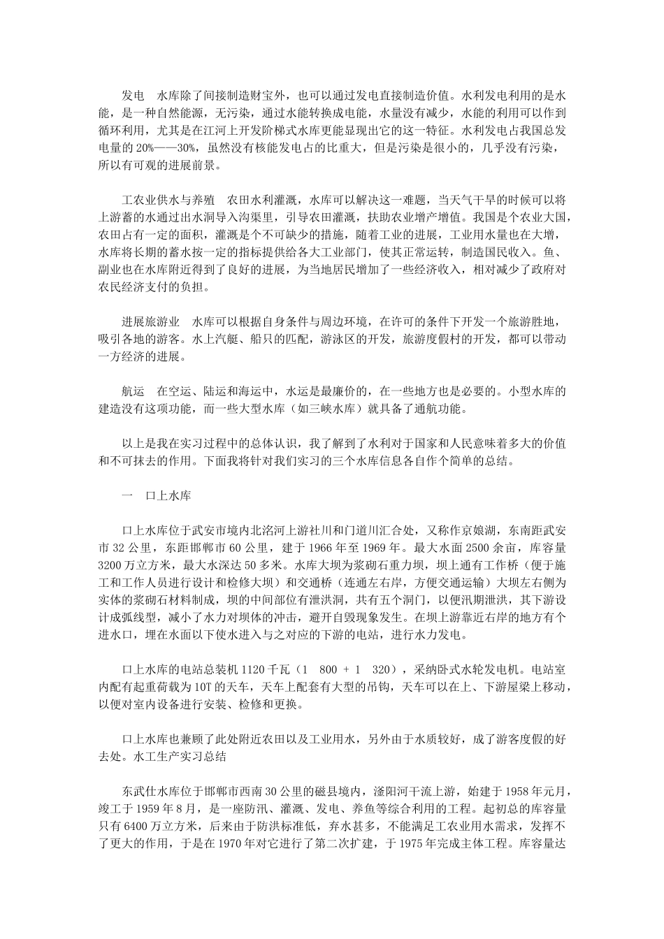 2024年水工生产实习总结_第2页