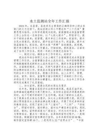2024年水土监测站全年工作汇报-