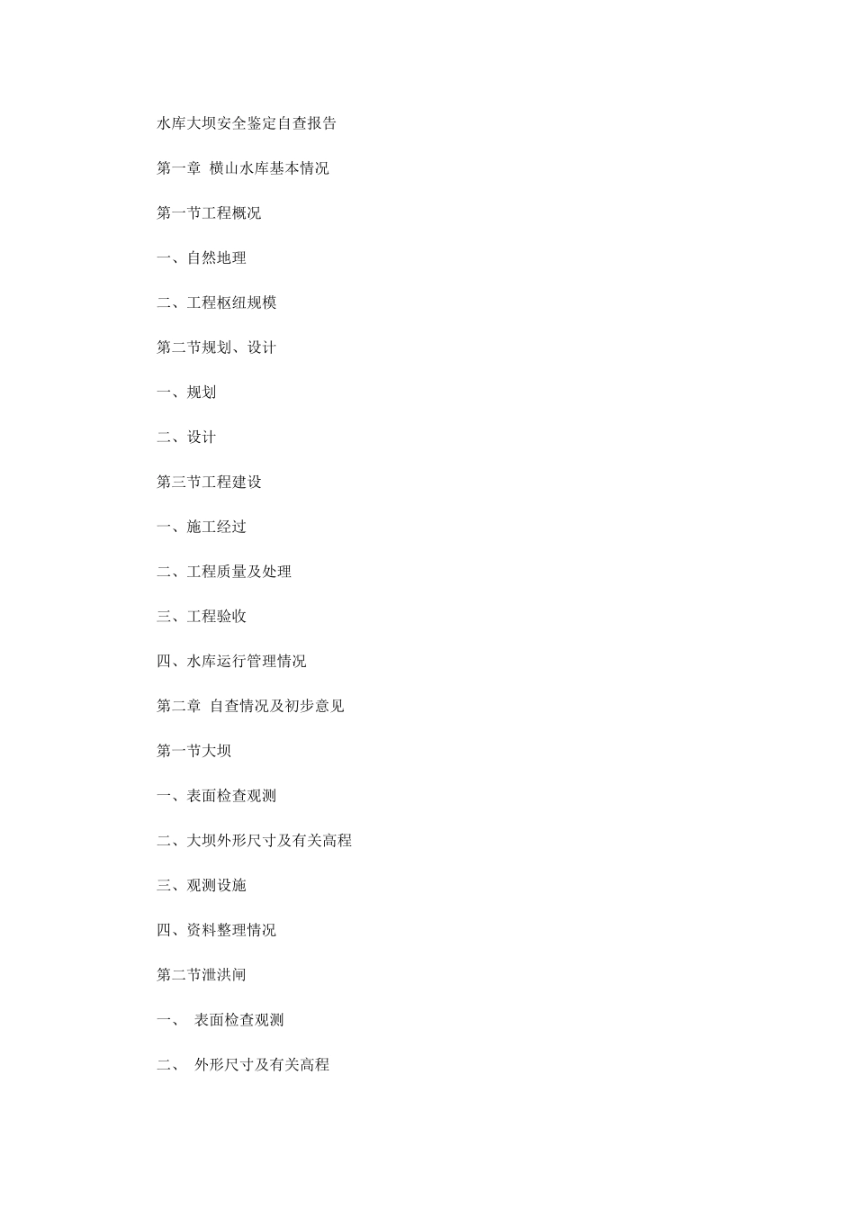 2024年水库大坝安全鉴定自查报告_第1页