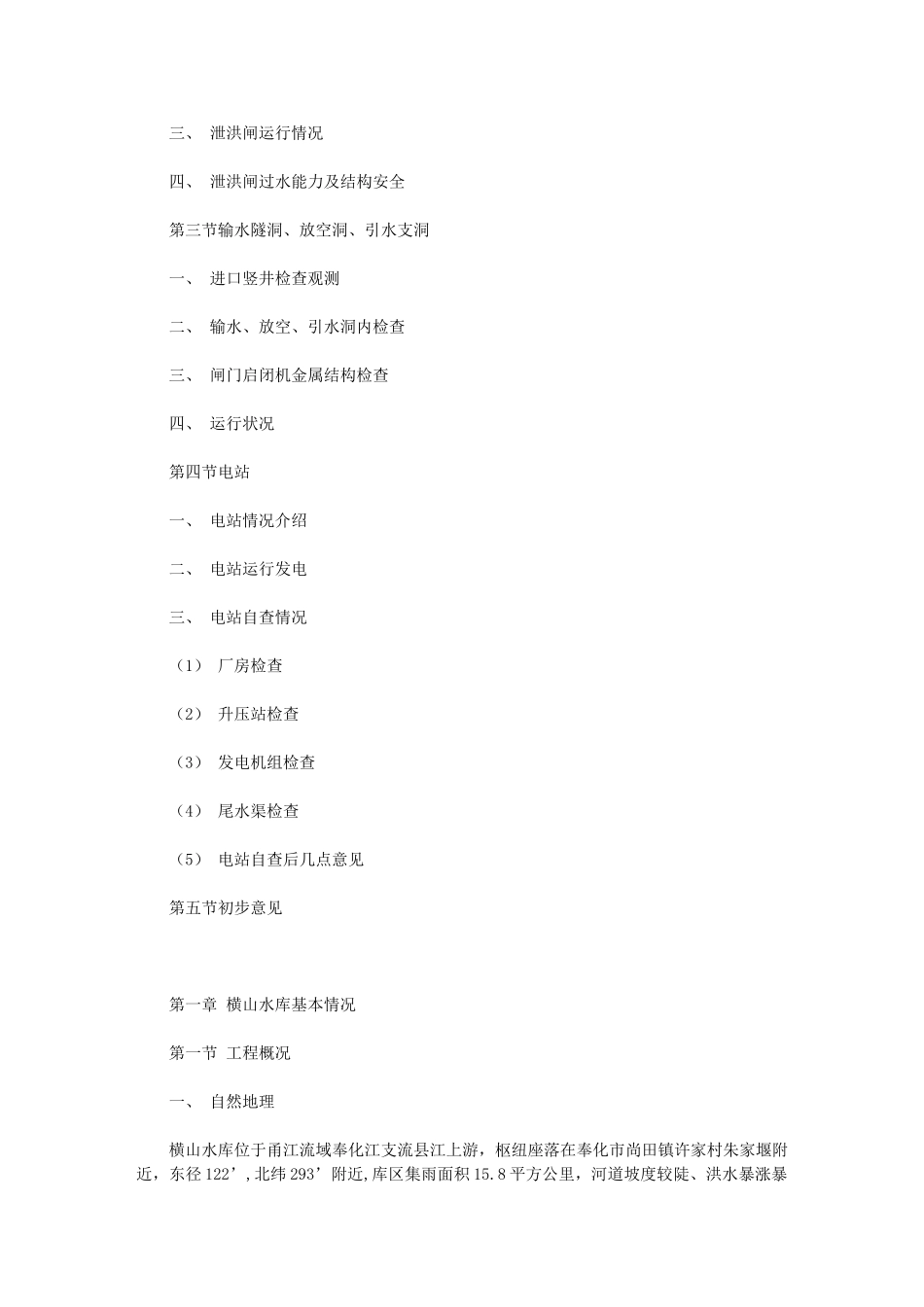 2024年水库大坝安全鉴定自查报告_第2页