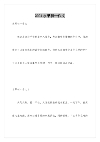 2024年水果初一作文