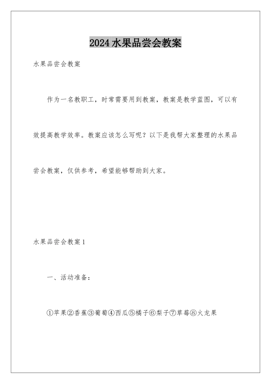 2024年水果品尝会教案_第1页