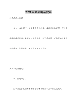 2024年水果品尝会教案