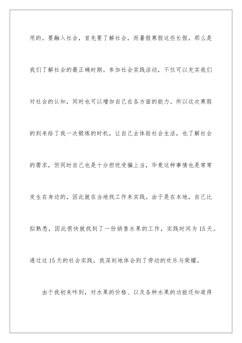 2024年水果销售员社会实践报告_第2页