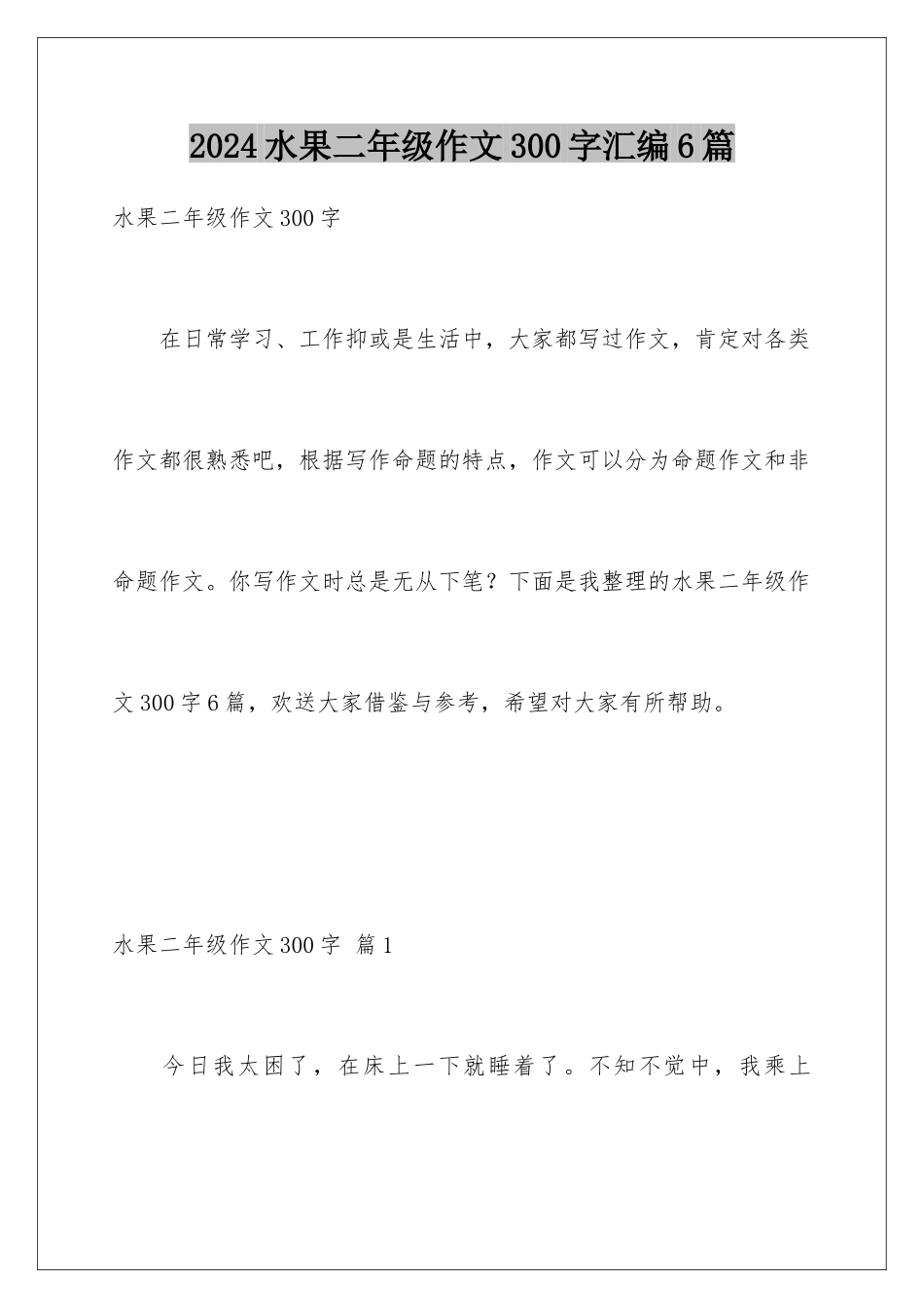 2024年水果二年级作文300字汇编6篇_第1页