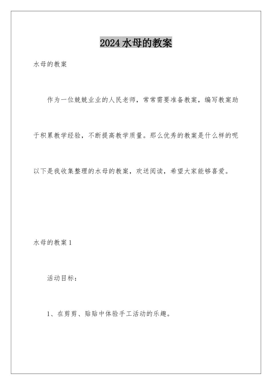 2024年水母的教案_第1页