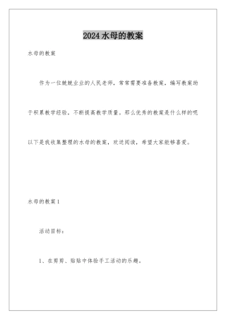 2024年水母的教案