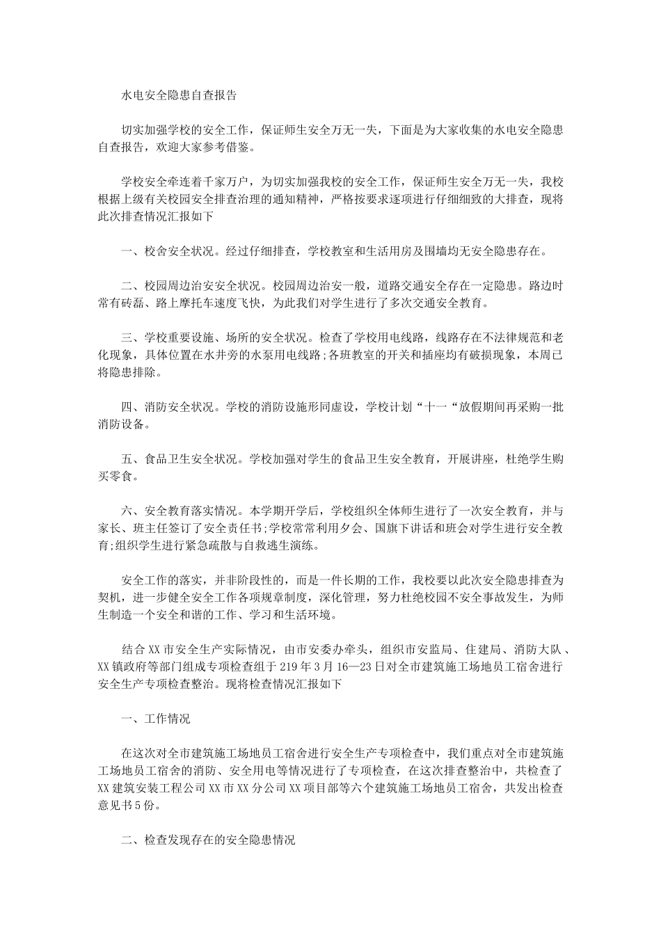 2024年水电安全隐患自查报告_第1页