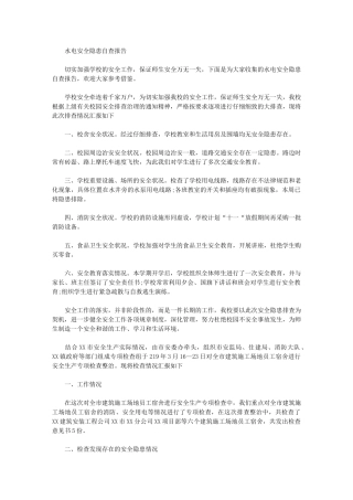 2024年水电安全隐患自查报告