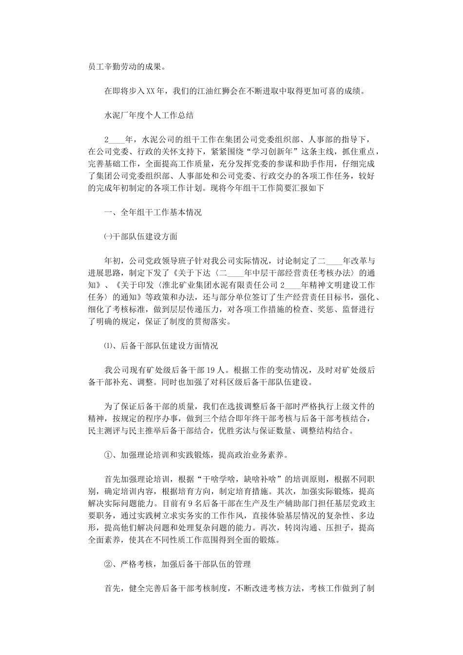 2024年水泥厂年度个人工作总结_第2页