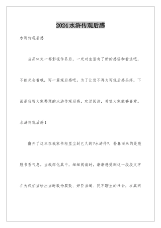 2024年水浒传观后感