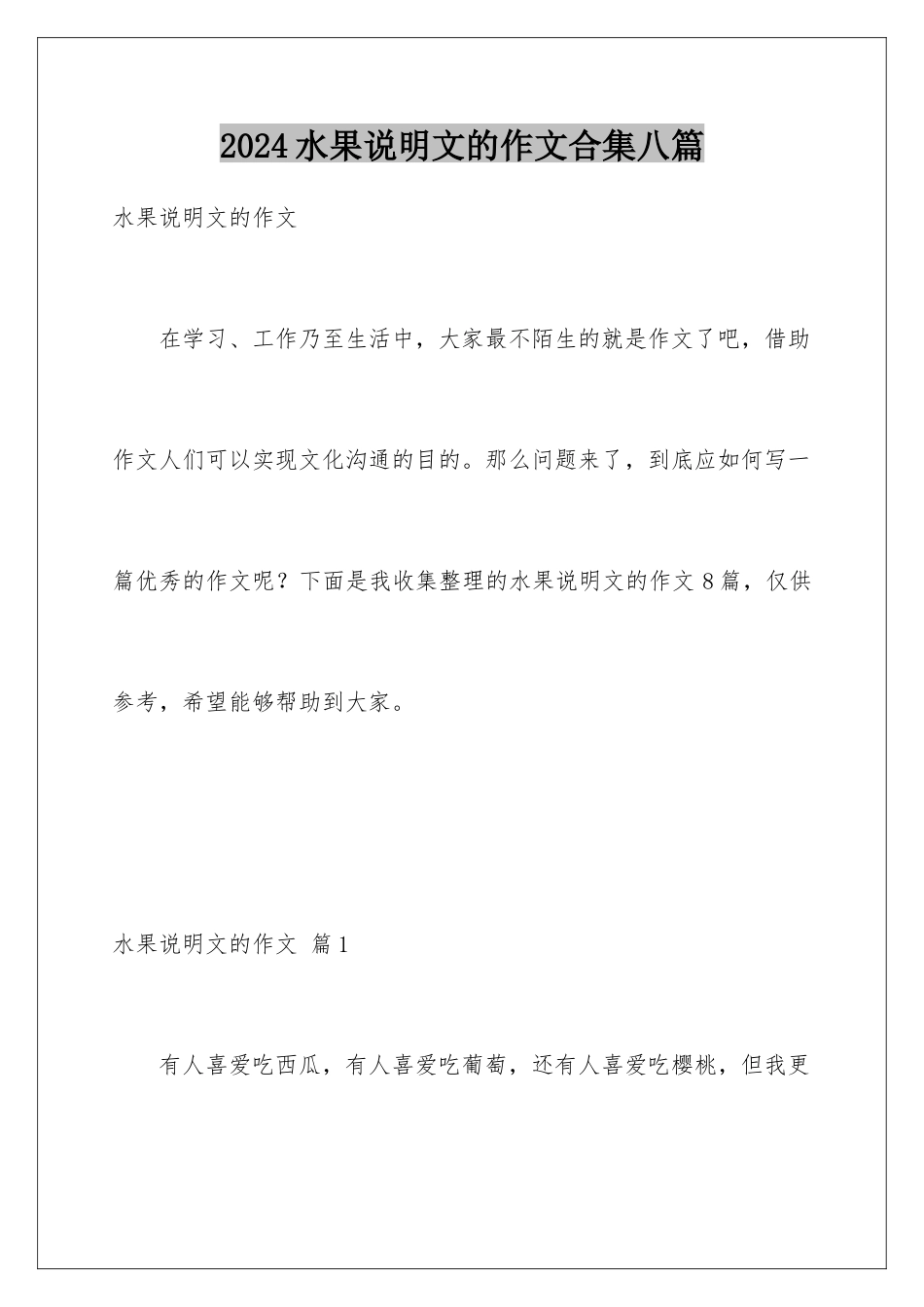 2024年水果说明文的作文合集八篇_第1页