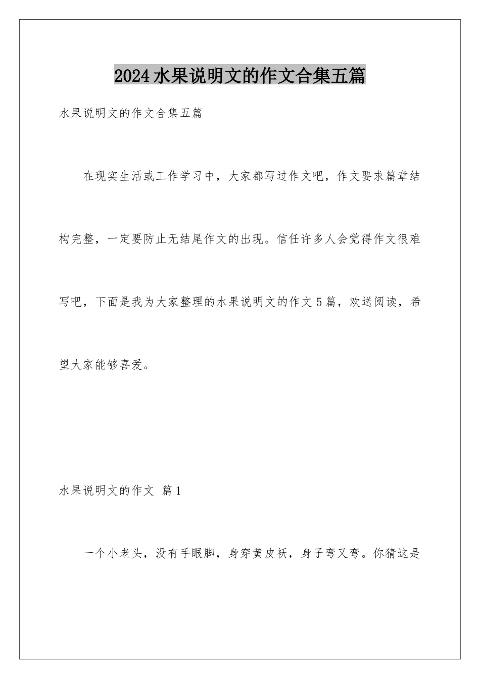 2024年水果说明文的作文合集五篇_第1页