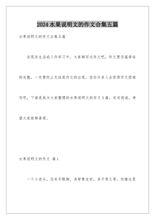2024年水果说明文的作文合集五篇
