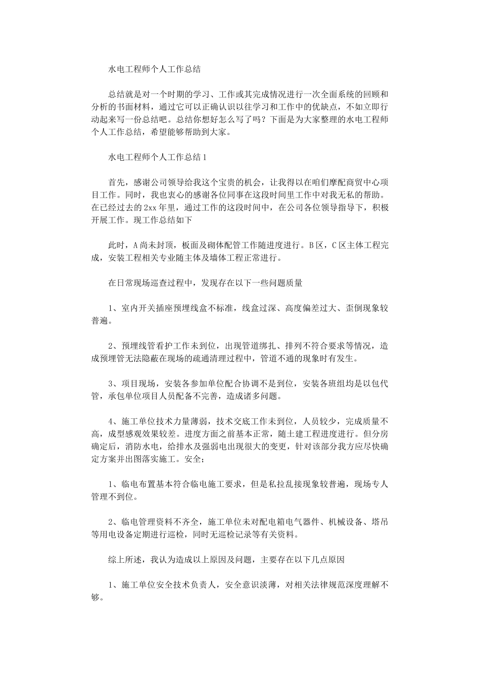 2024年水电工程师个人工作总结_第1页