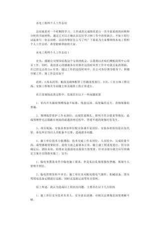 2024年水电工程师个人工作总结