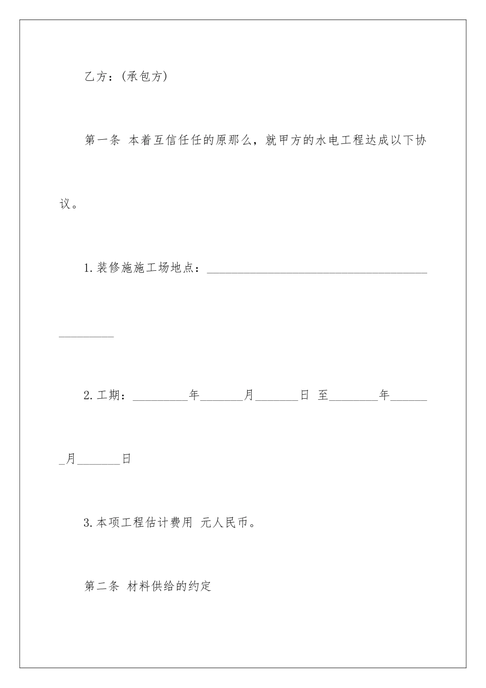 2024年水电装修合同15篇_第2页