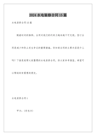 2024年水电装修合同15篇