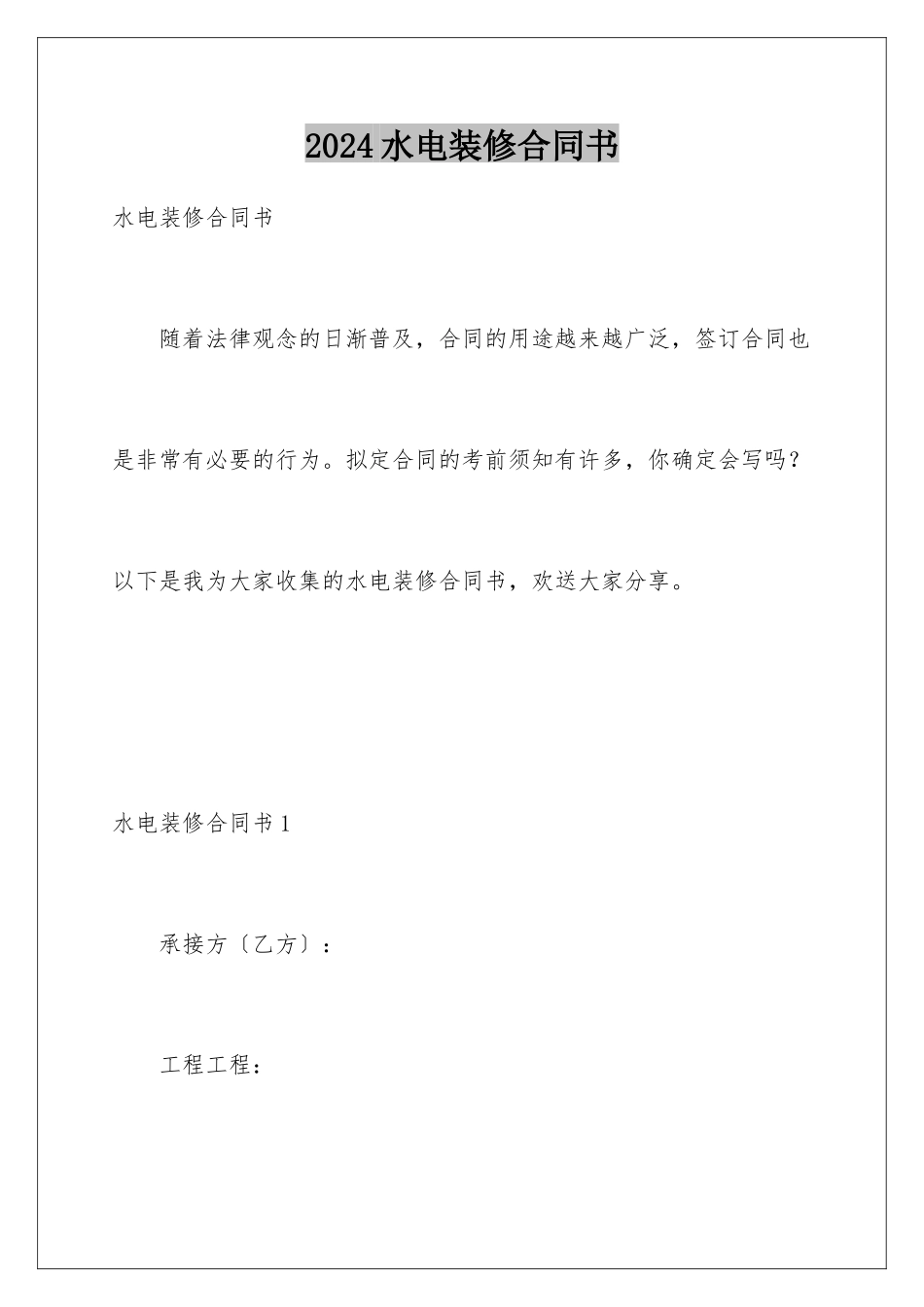 2024年水电装修合同书_第1页