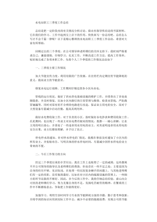 2024年水电站职工三季度工作总结