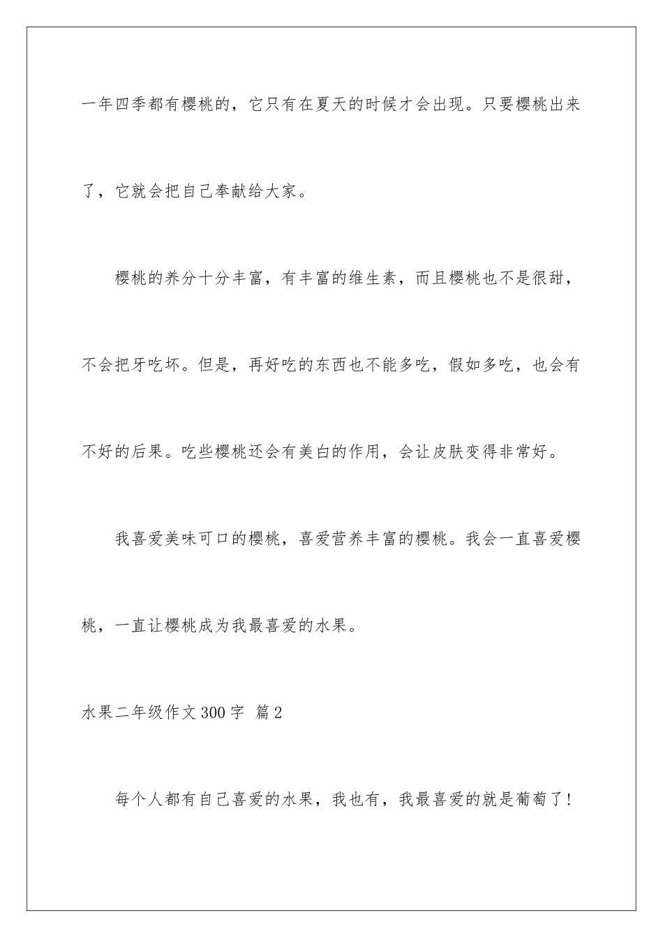 2024年水果二年级作文300字汇编九篇_第3页