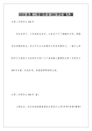 2024年水果二年级作文300字汇编九篇