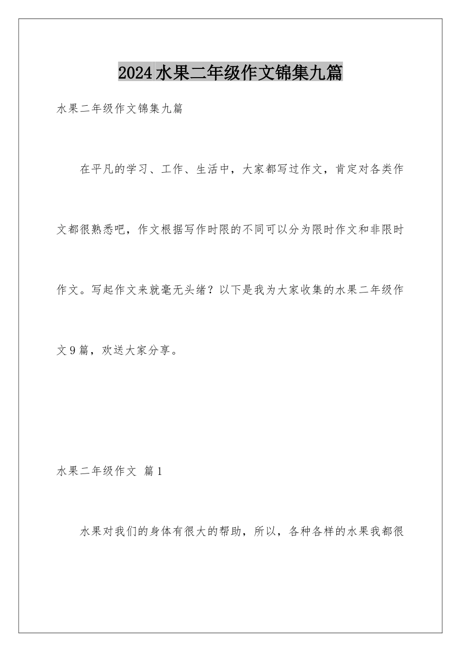 2024年水果二年级作文锦集九篇_第1页