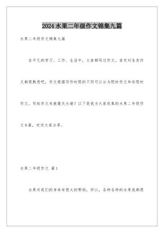 2024年水果二年级作文锦集九篇