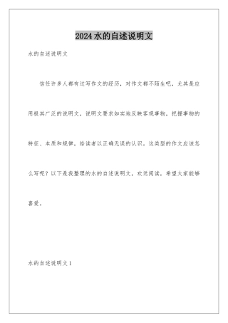 2024年水的自述说明文