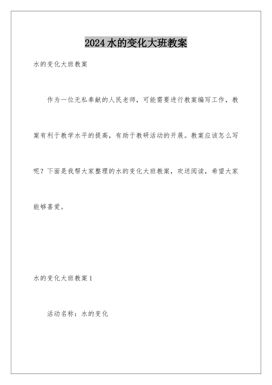 2024年水的变化大班教案_第1页