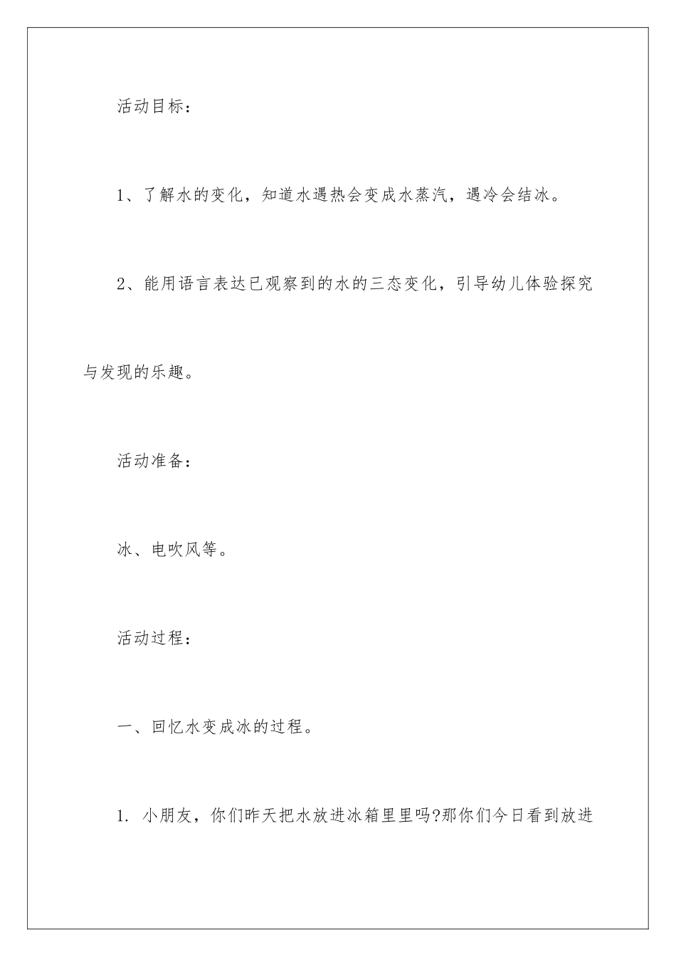 2024年水的变化大班教案_第2页